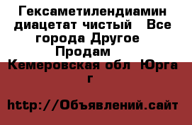 Гексаметилендиамин диацетат чистый - Все города Другое » Продам   . Кемеровская обл.,Юрга г.